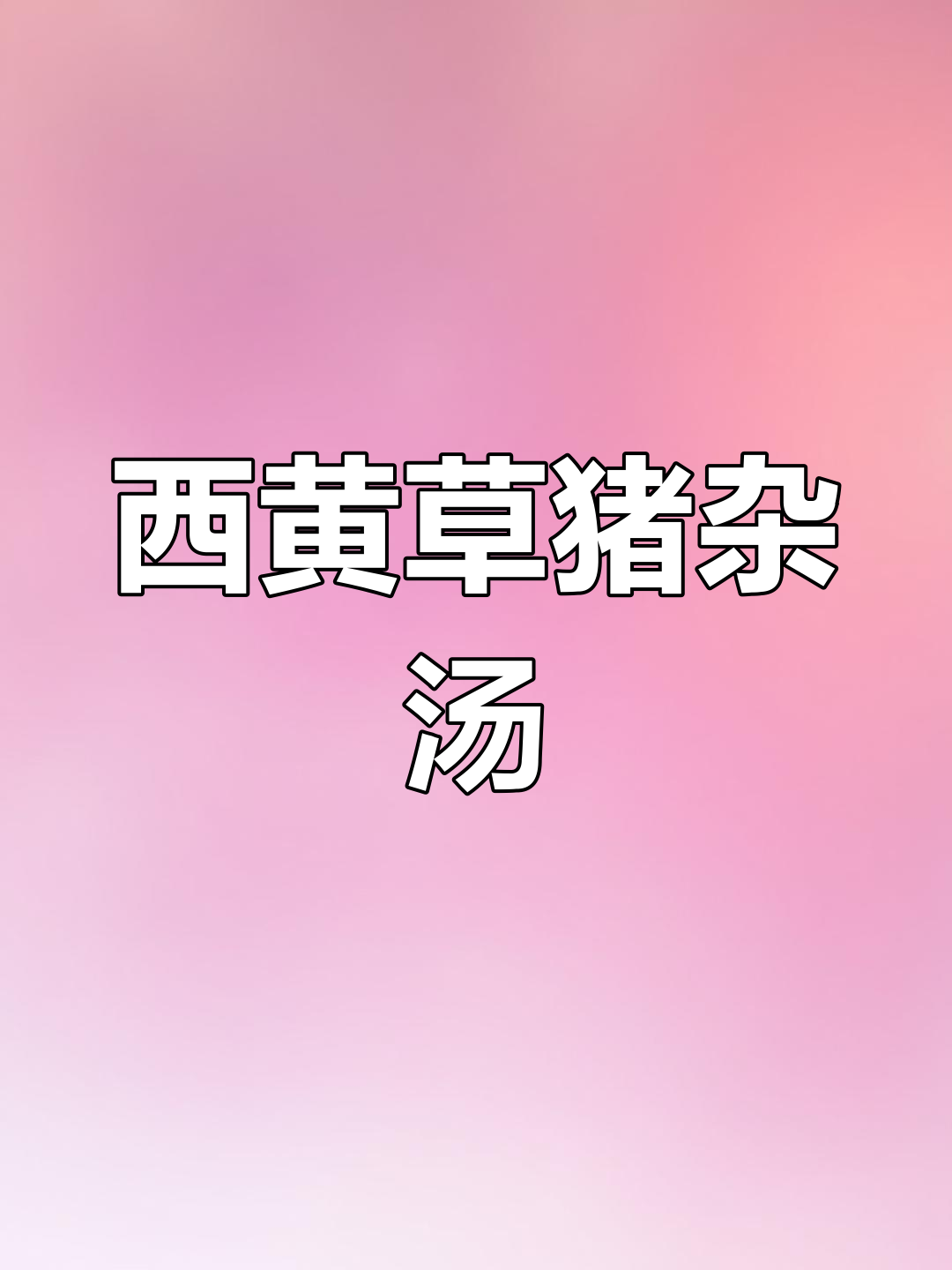 梅州客家西黄草瘦肉汤,清热解毒又美味