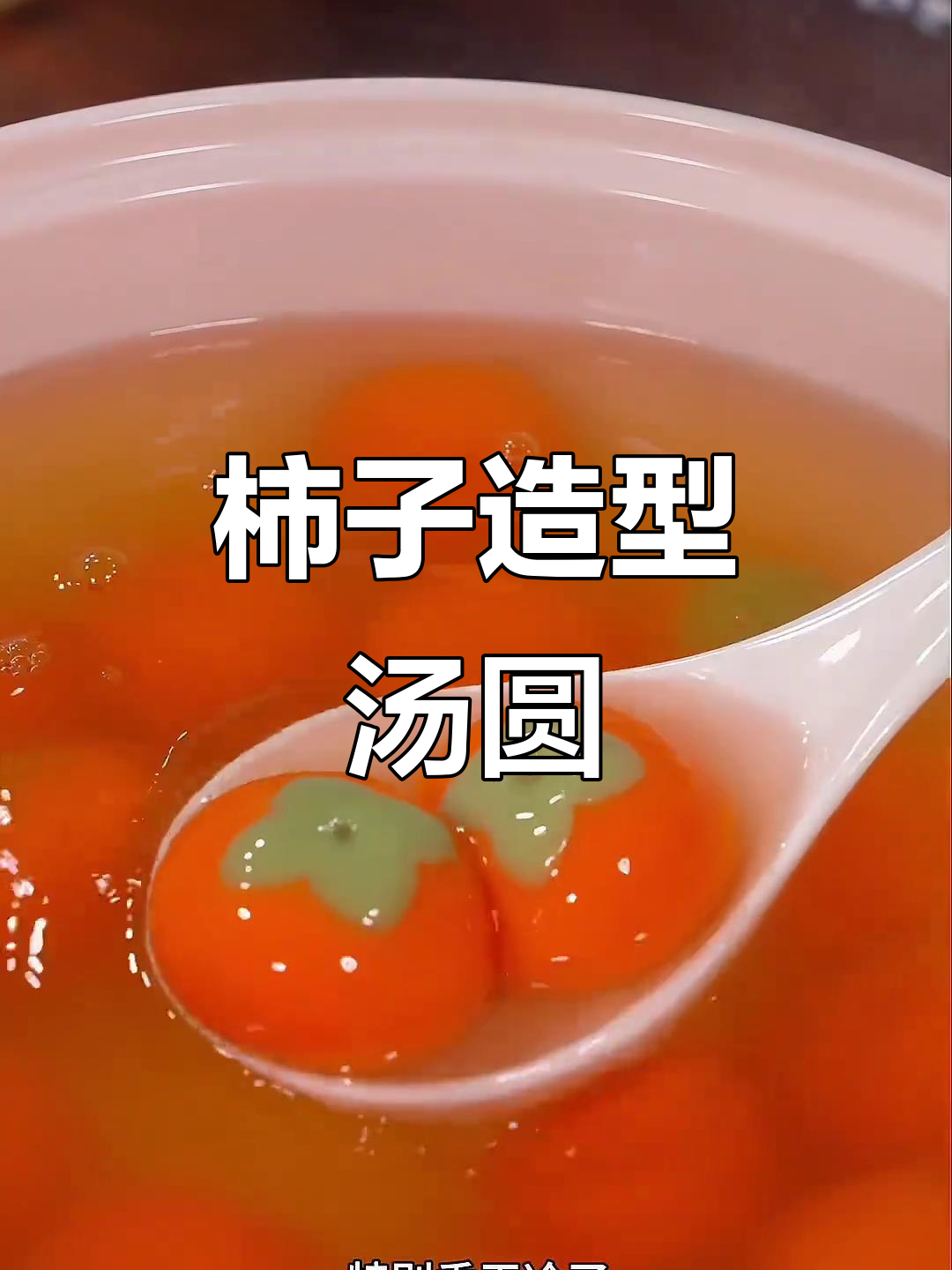 思念汤圆,柿形寓意好,胡萝卜汁黑芝麻香浓