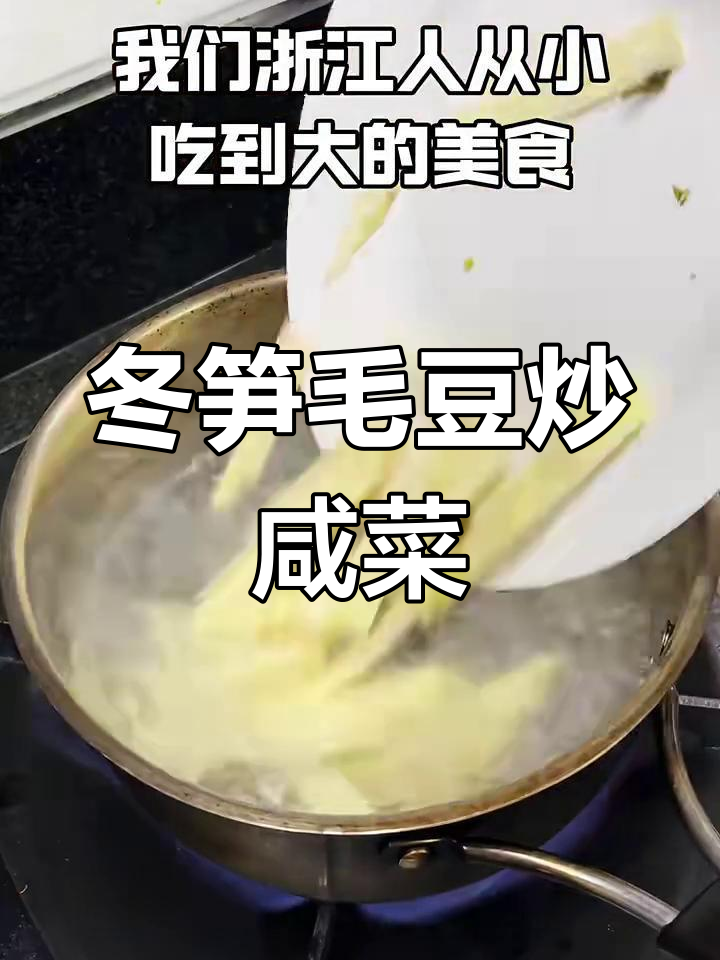 浙江冬笋毛豆炒咸菜,鲜美无比!