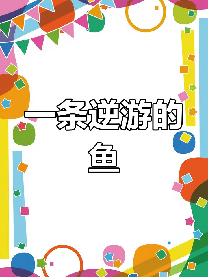 逆流而上,勇敢的鱼