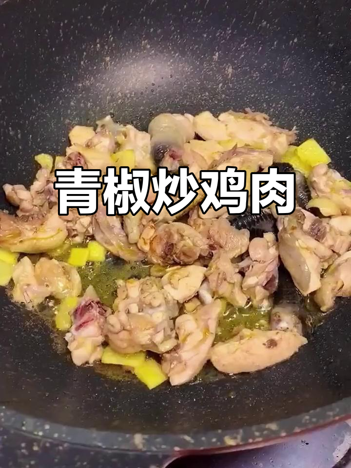 青椒啤酒烧鸡,家常美味轻松做