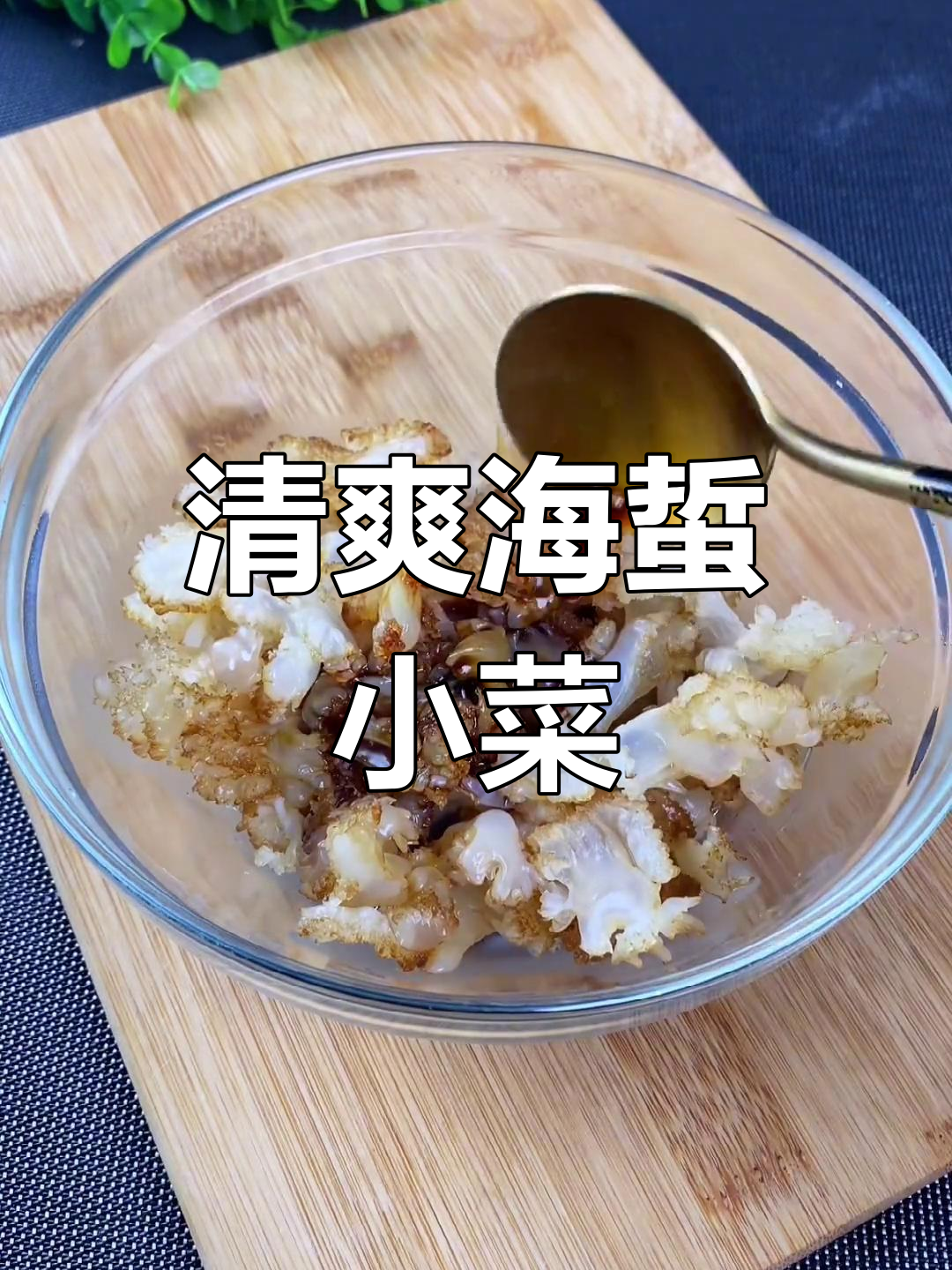海蜇清脆爽口的做法,轻松搞定