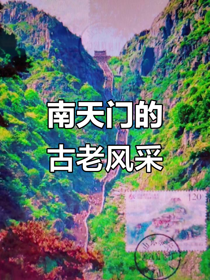 1264年始建的泰山南天门,登顶必经古朴之路