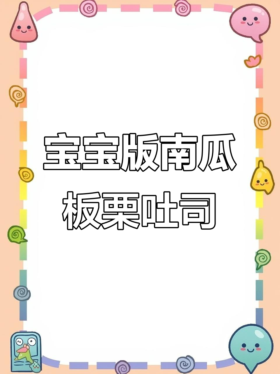 面包机一键做宝宝南瓜板栗吐司,松软美味又健康