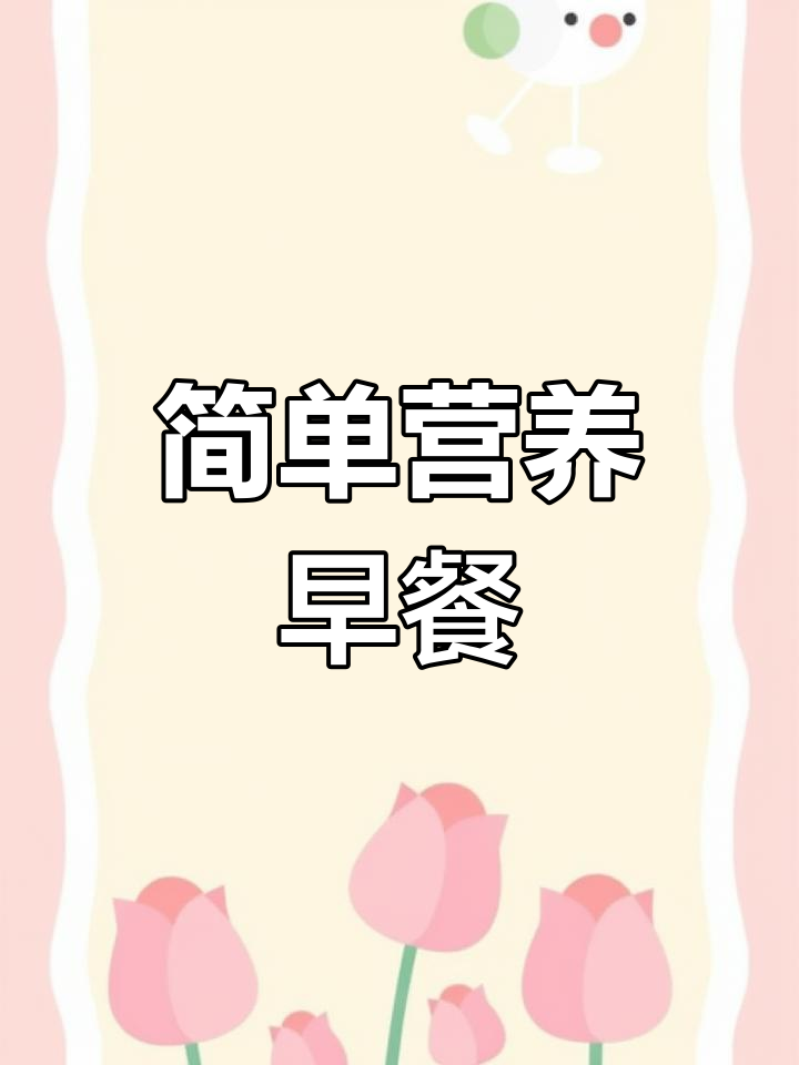 早餐不再麻烦,花生牛奶甜汤轻松搞定