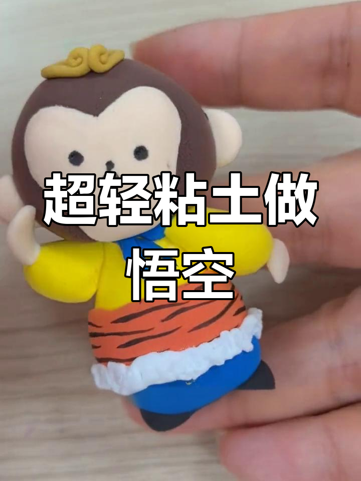 轻松DIY孙悟空粘土手工教程