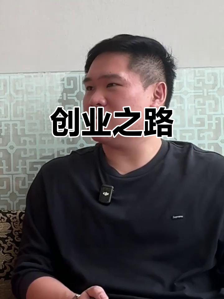 Remus 的创业故事,充满挑战与成就