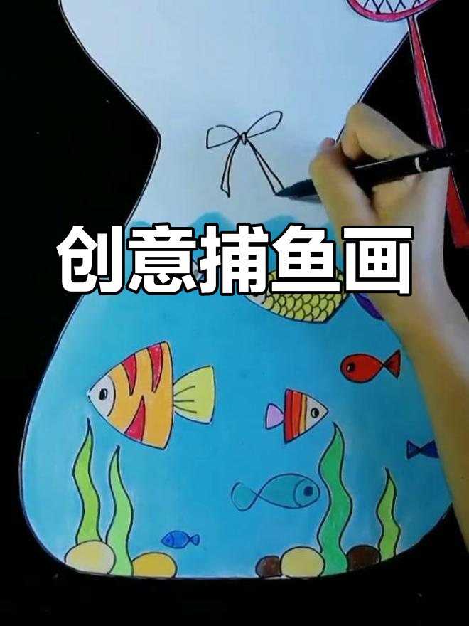 创意捕鱼画,小鱼游进袋子,趣味十足!