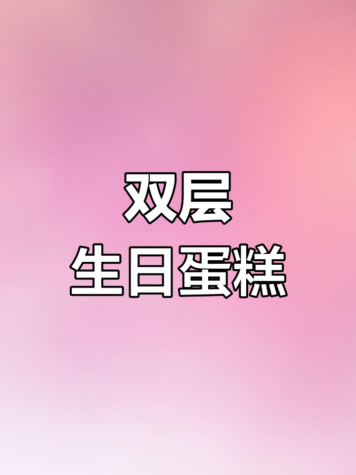 40位同学聚会,定制双层蛋糕庆祝60岁生日