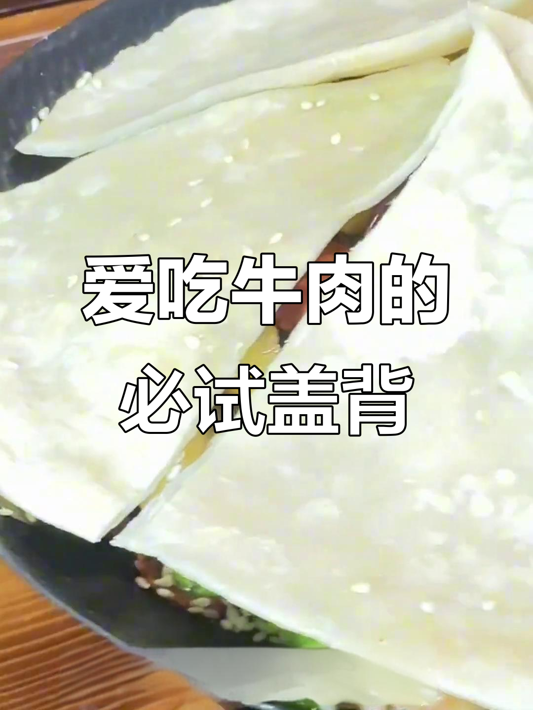 老公最爱的牛肉盖被,家常美味让人无法抗拒