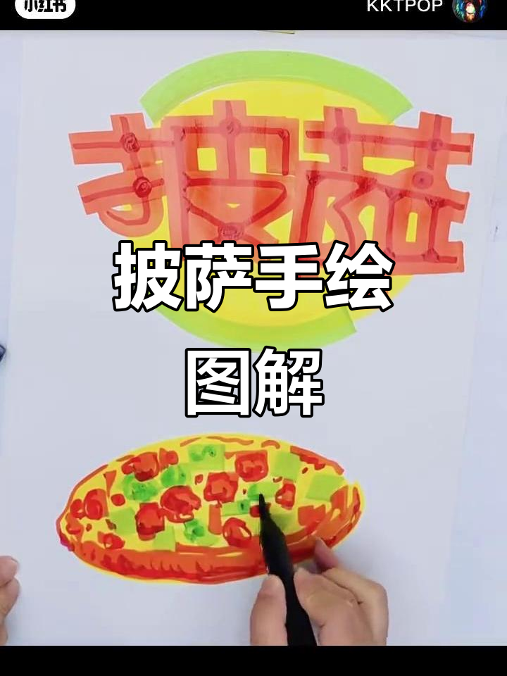 手绘披萨POP教程,简单又有趣