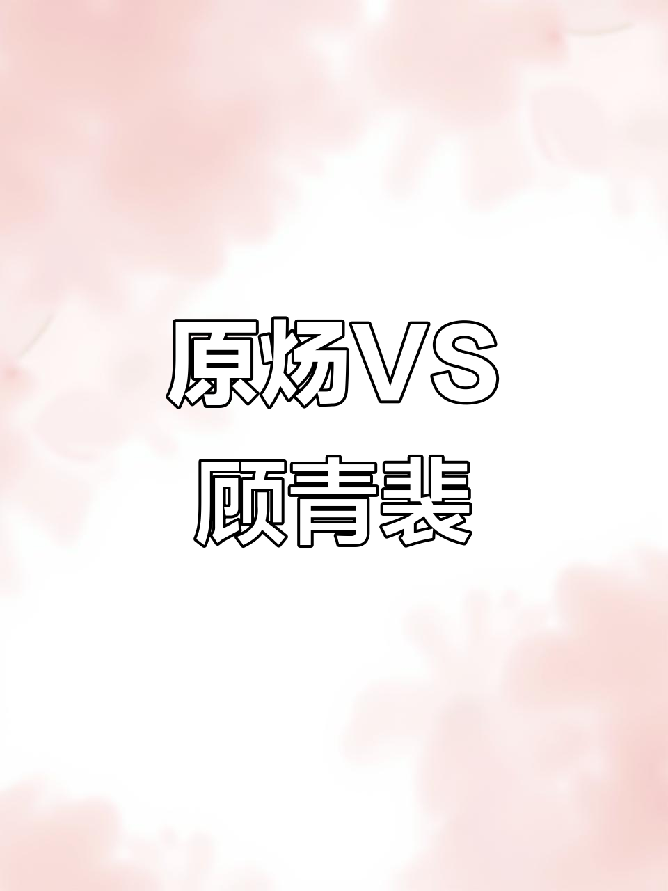 顾青裴与原炀的针锋对决,188男团精彩来袭