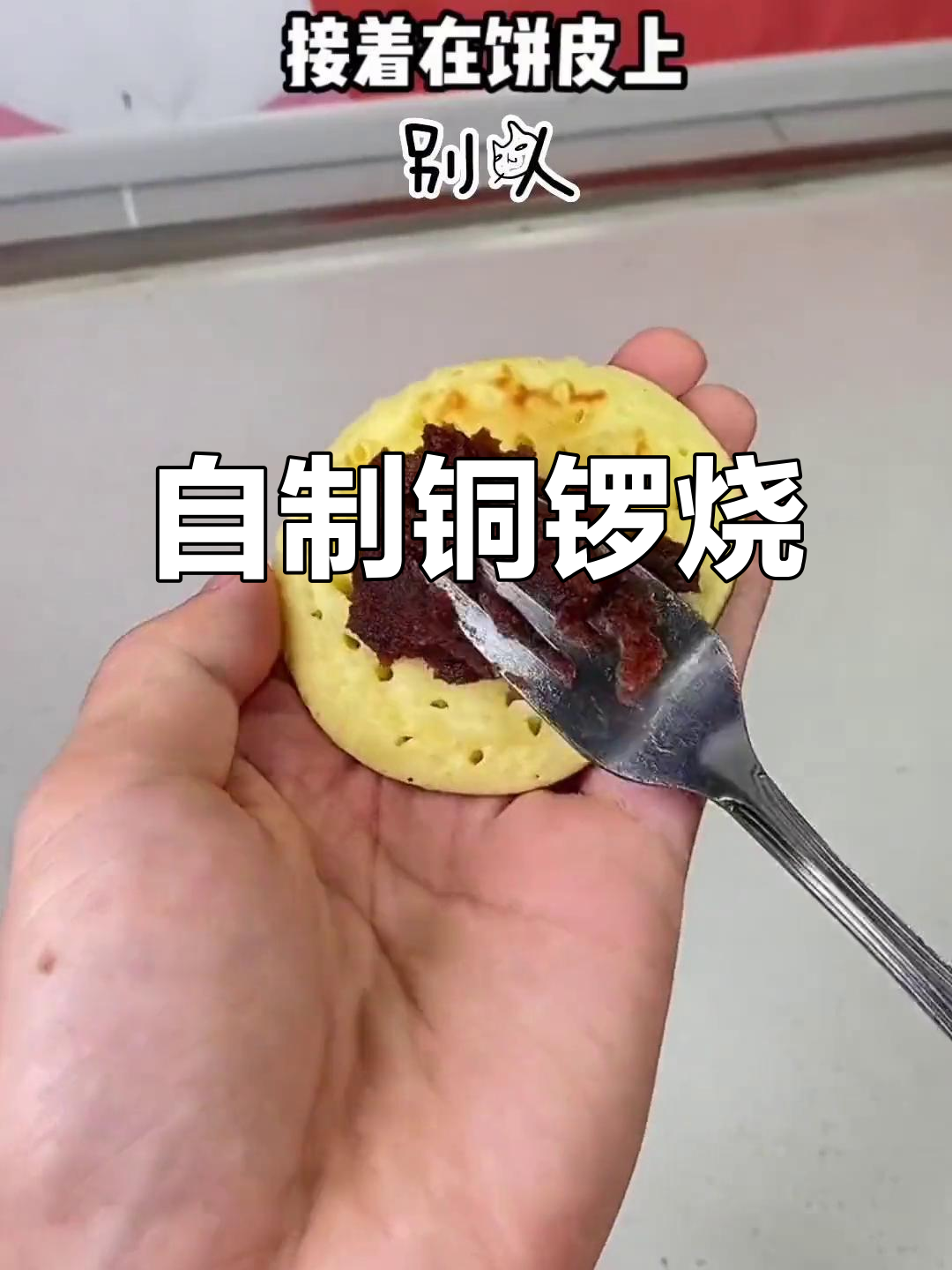 轻松做铜锣烧，健康又美味！