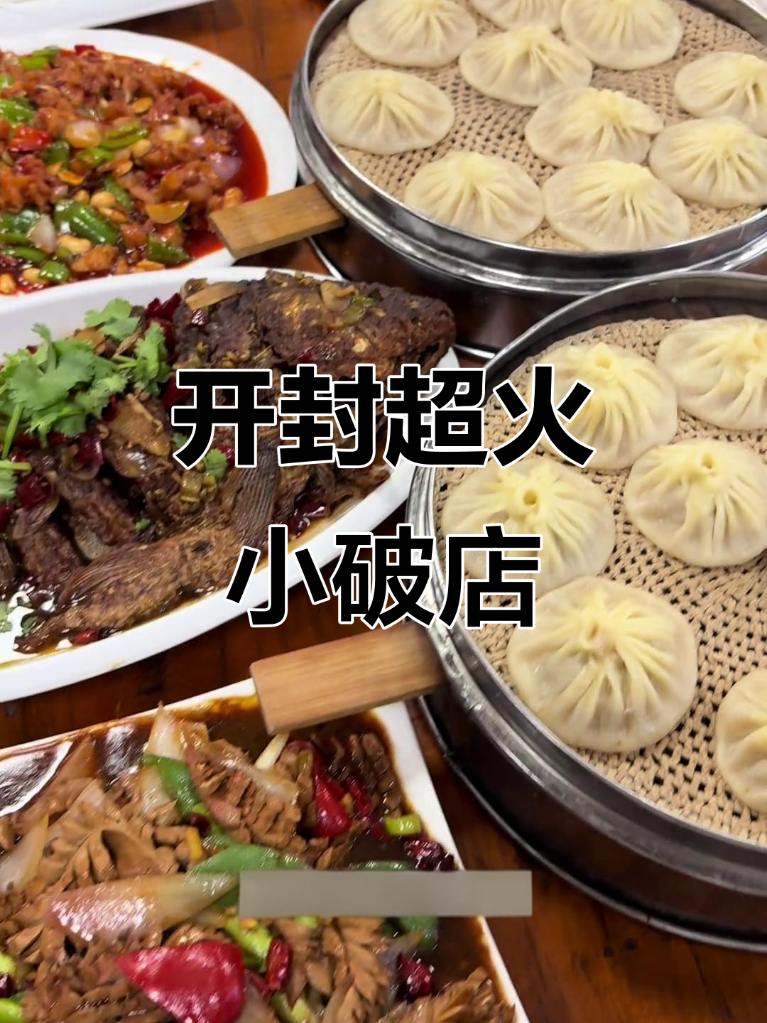 开封隐藏美食大揭秘,必试小破店宝藏美味