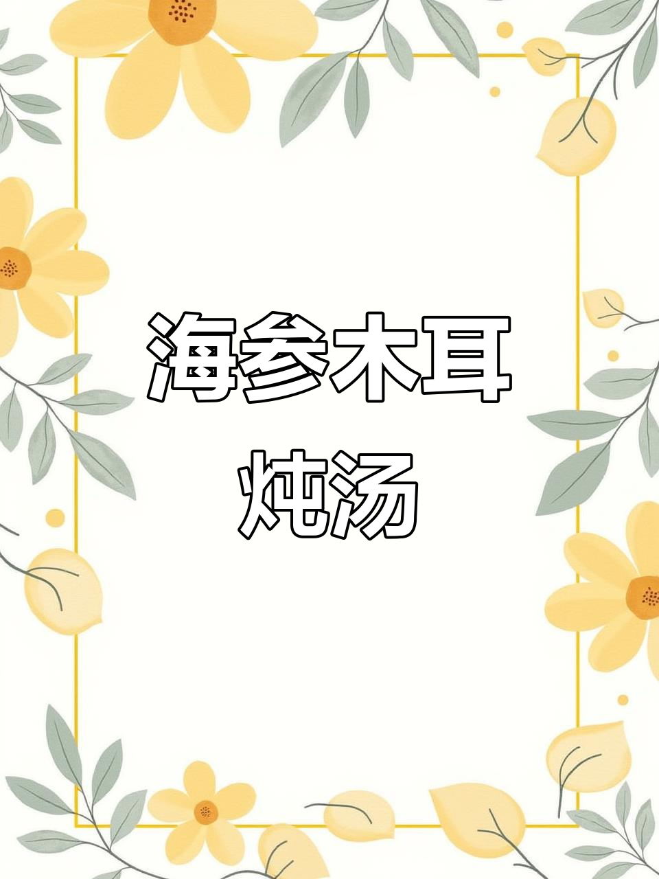 秋冬必备!木耳海参炖汤,鲜香四溢超下饭