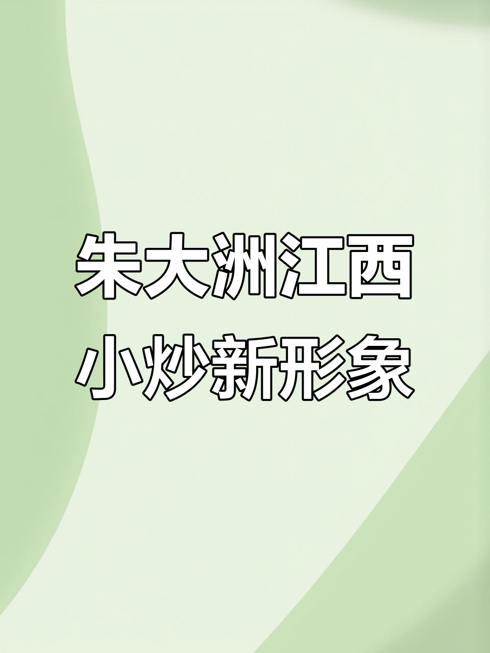 江西小炒品牌全新落地,门头设计吸引眼球,室内氛围感满分