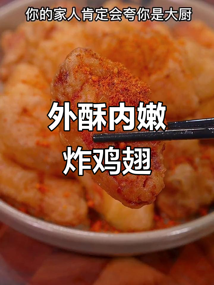 教你做外酥里嫩的炸鸡翅,比肯德基还好吃