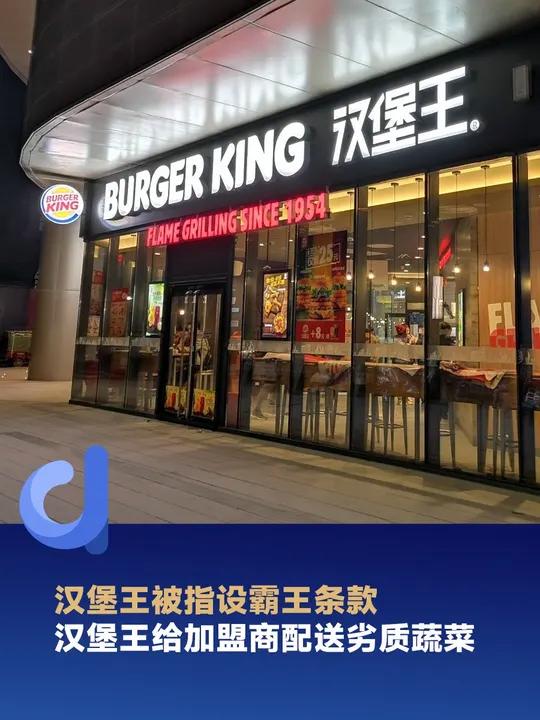 汉堡王被指设霸王条款,给加盟商配送劣质蔬菜 汉堡王 快餐 消费 食品安全 热点