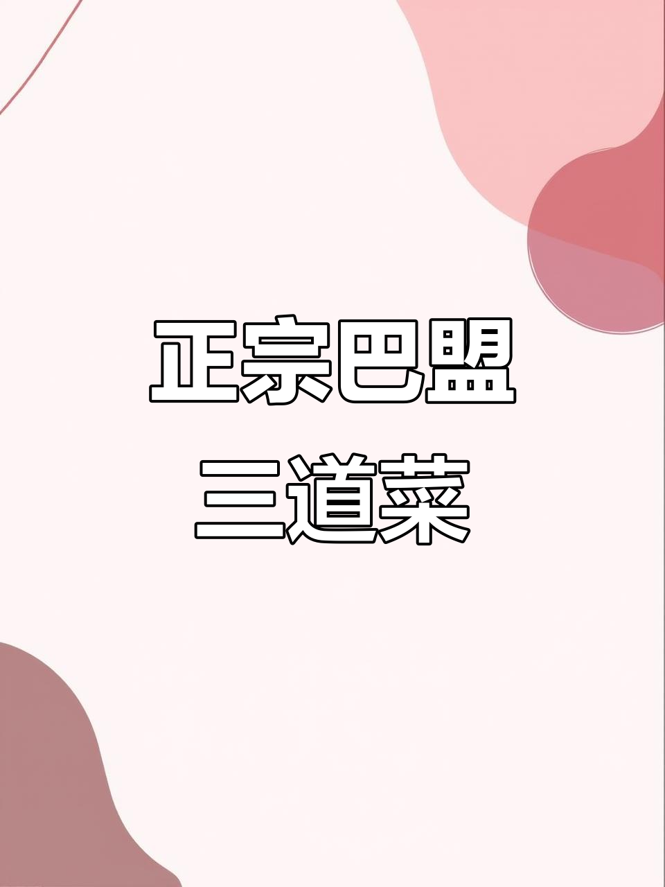 包头巴盟菜大揭秘！这三道特色美食，你尝过吗？