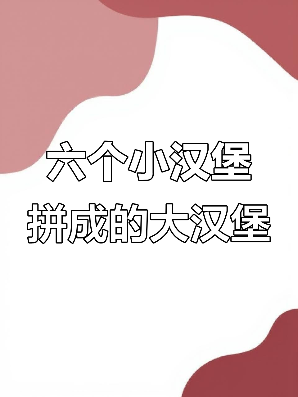 塔斯汀生日大汉堡竟然是由六个迷你汉堡拼成的!