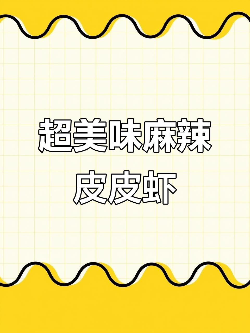 麻辣皮皮虾,鲜嫩又入味,做法超简单