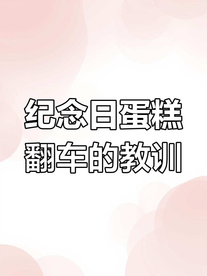 结婚纪念日蛋糕翻车,动物奶油的秘密差点被揭穿