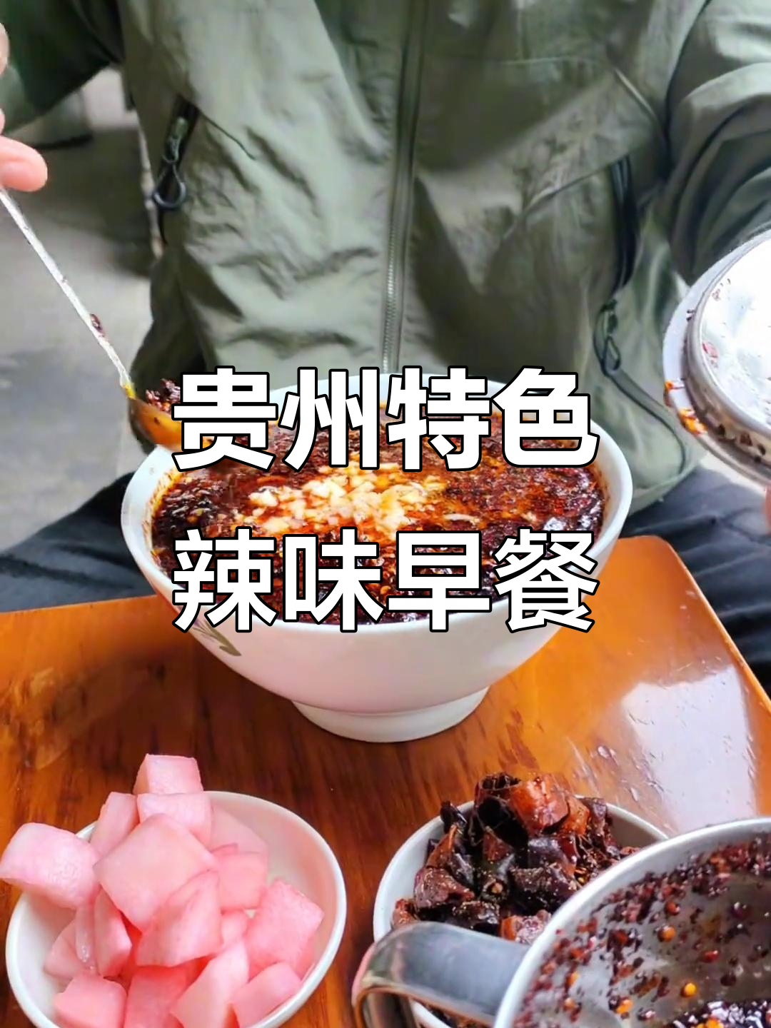 贵州早餐:辣椒的独特吃法,清淡又过瘾