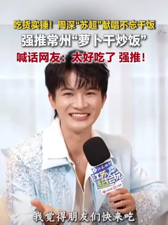 吃货实锤!“苏超”献唱不忘干饭 #周深强推常州“萝卜干炒饭” 喊话网友:太好吃了 强推#常