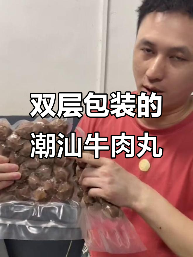 潮汕牛肉丸双层包装,真空打包更放心