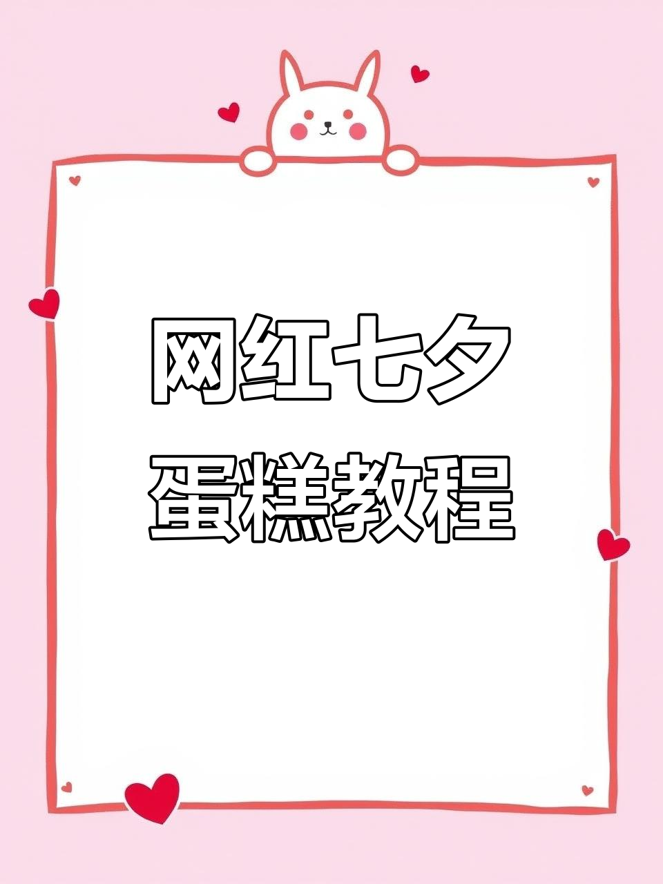 七夕情人节创意蛋糕制作,鲜花与甜蜜的完美结合