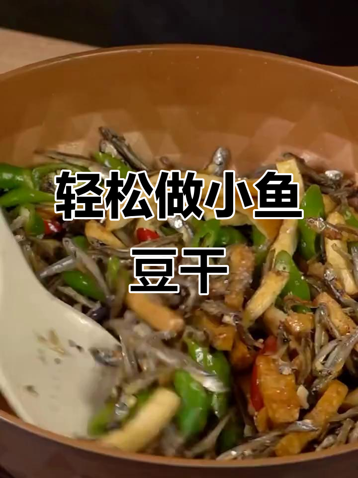小鱼豆干,简单又下饭!学会这道美味,喝酒吃饭都能满足