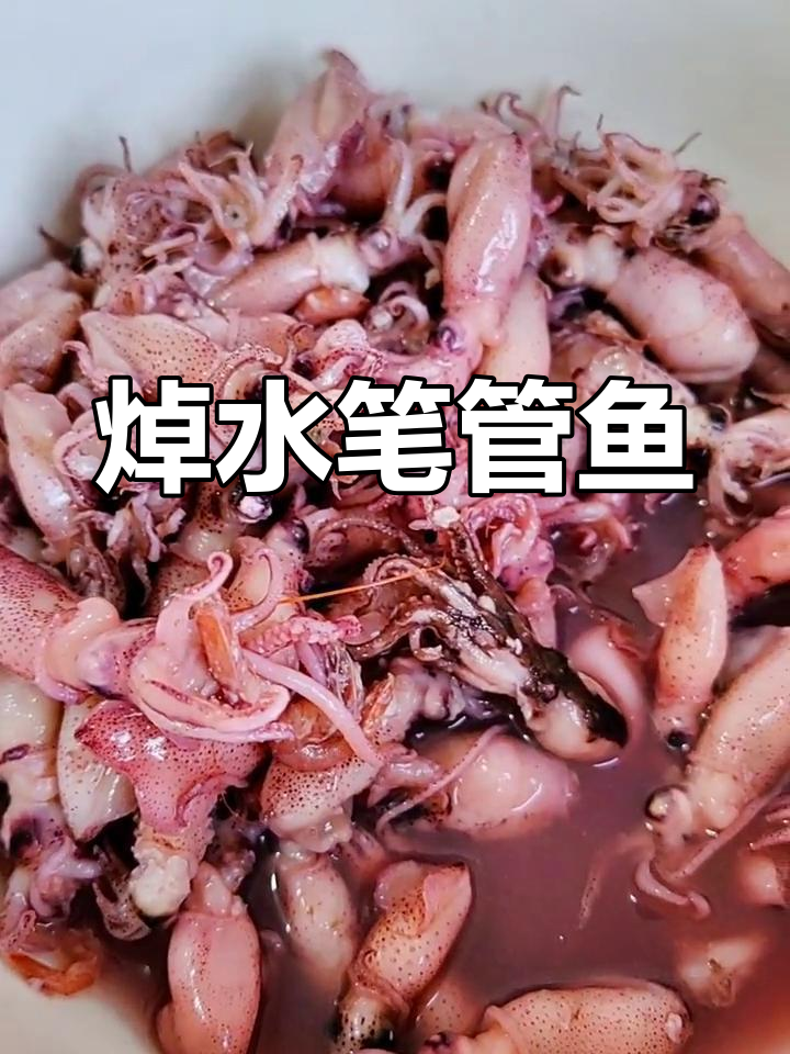 笔管鱼简单做法,轻松享受海鲜美味