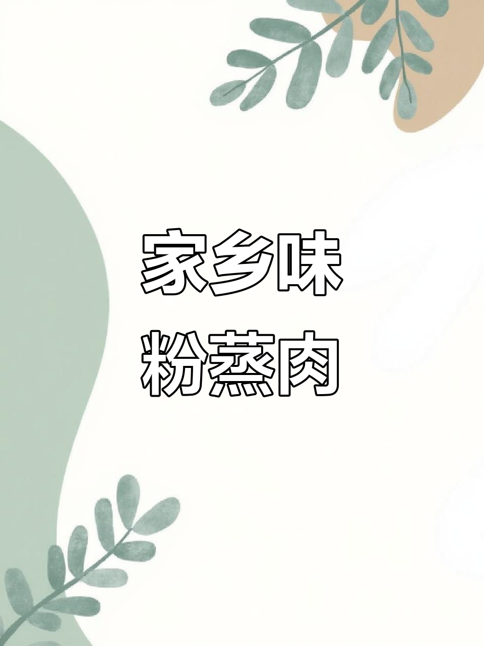 湖北的粉蒸肉,吃上一口就停不下来!