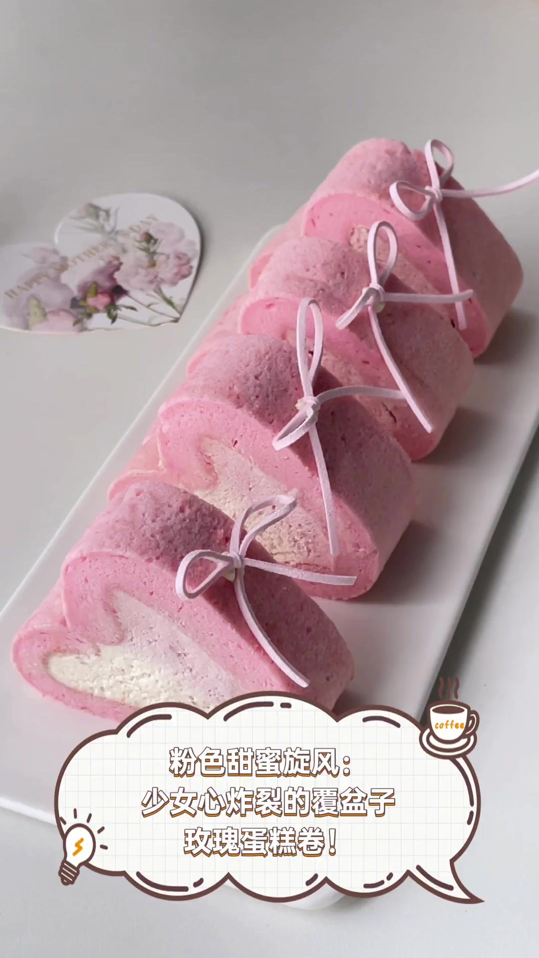 粉色甜蜜旋风:少女心炸裂的覆盆子玫瑰蛋糕卷!