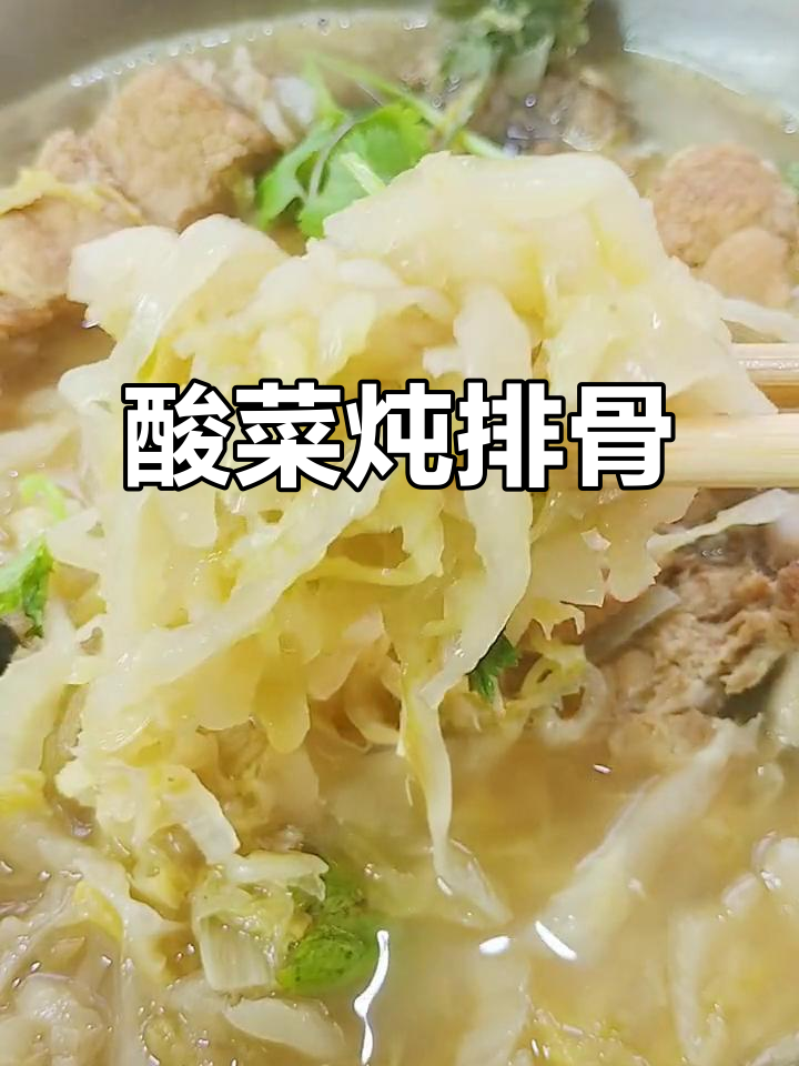酸菜炖脊骨,香气扑鼻!