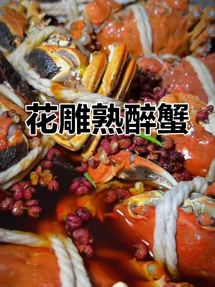 酒香与蟹香的完美融合,花雕熟醉大闸蟹的做法