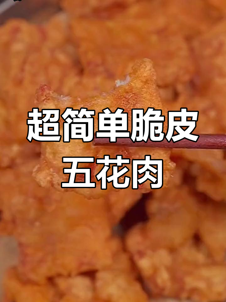 脆皮五花肉,外酥里嫩,炸至金黄