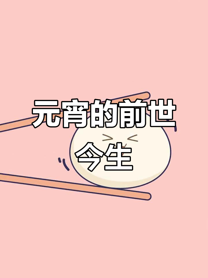 汤圆起源揭秘:宋朝的“浮元子”,寓意财富与甜蜜