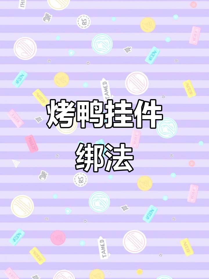 烤鸭挂件DIY绑法,简单又实用