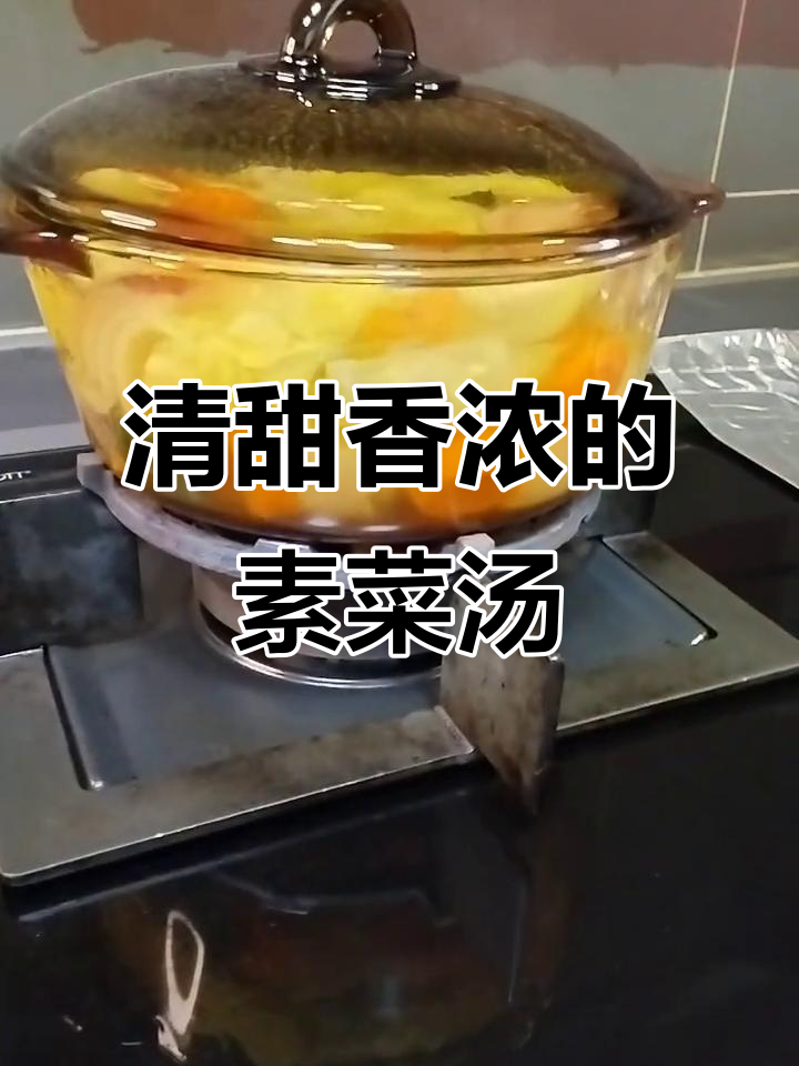 刮油减脂又提高免疫力,宝藏素菜汤轻松做