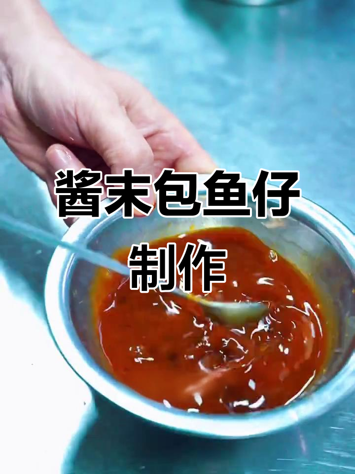 酱末包鱼仔,鲜香四溢的完美出锅技巧