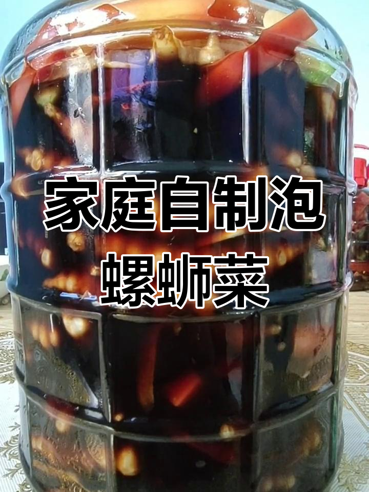 自制泡螺蛳菜,味道一绝!家常美味轻松做
