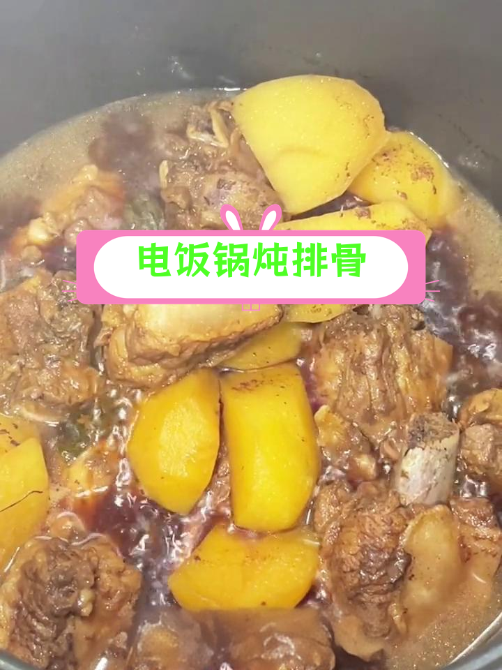 轻松用电饭锅炖排骨,软烂入味