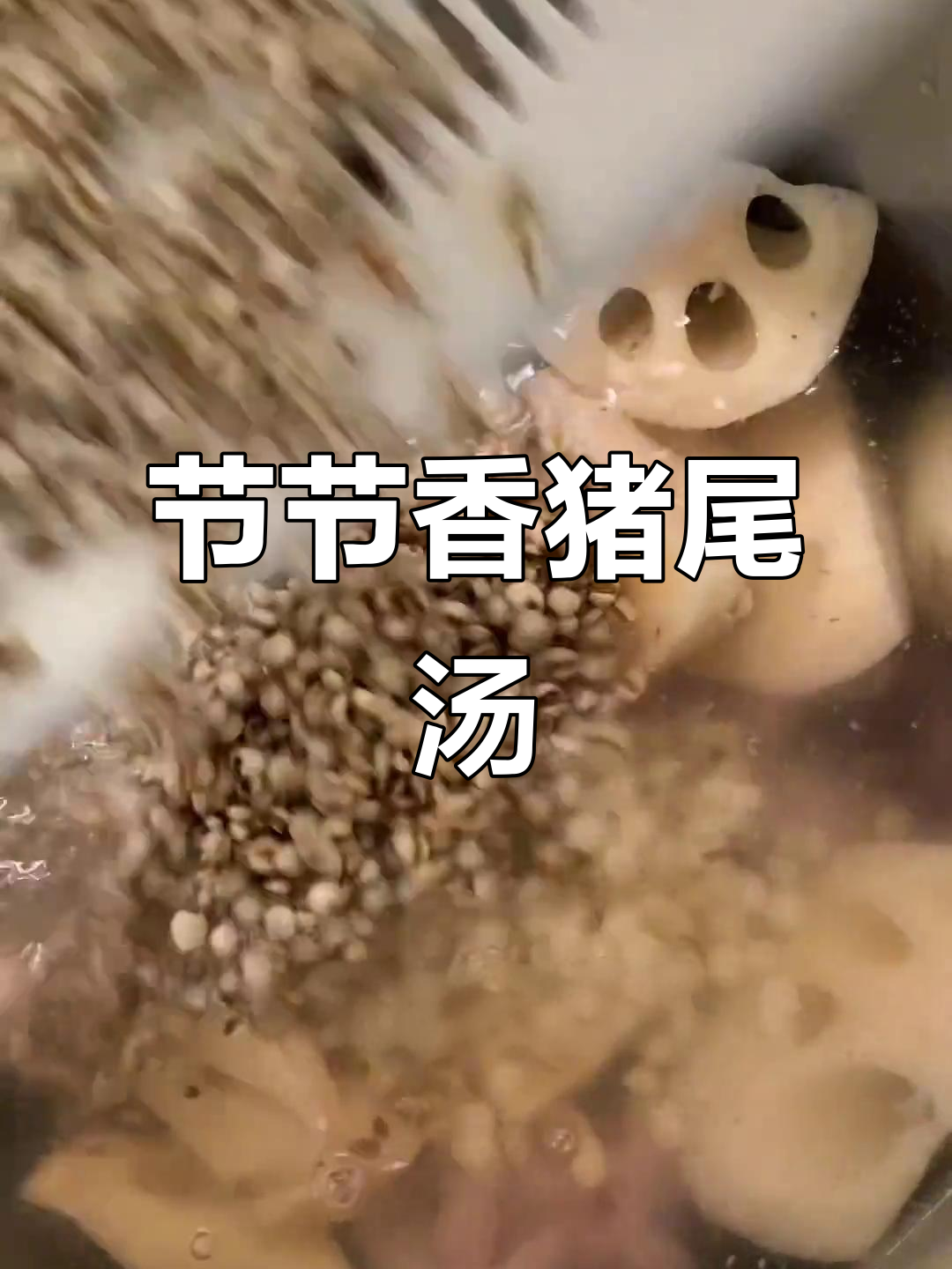 猪尾莲藕汤,滋补养生又美味