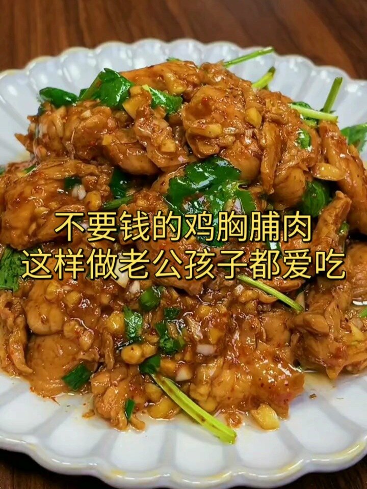 爽口好吃的鸡胸脯做法