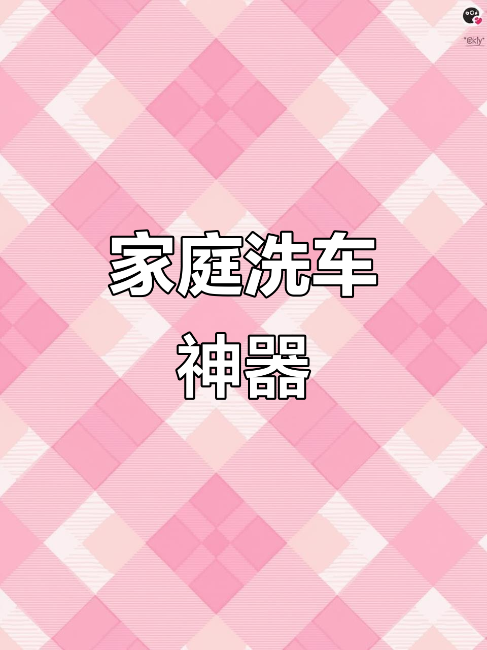 黑猫洗车机，防水耐用，家庭必备清洁神器