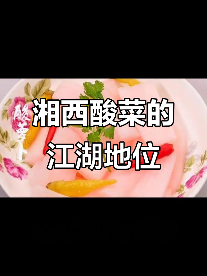 湘西酸菜:美食江湖中的豪横门派