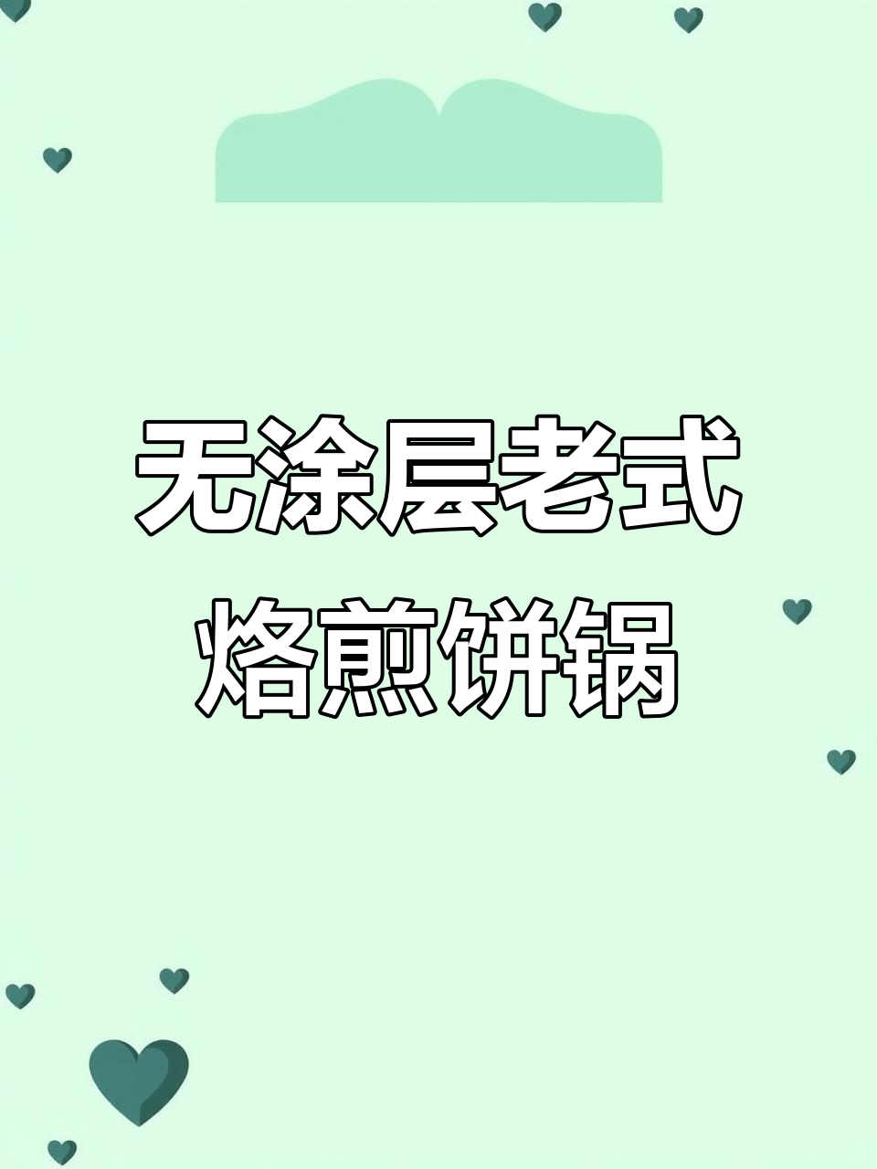 陕北传统铁锅,无涂层不粘煎饼更健康