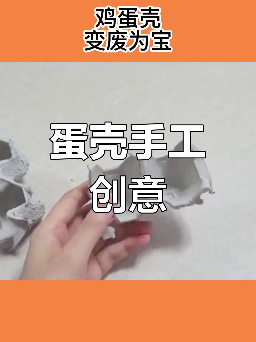 鸡蛋壳变萌物,手工DIY创意无限