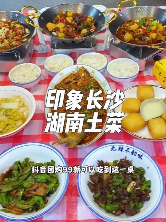 就在东莞樟木头怡乐街,这家印象长沙湖南土菜,现在新店开业抖音团购99就可以吃到这一桌现炒湘